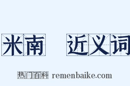 米南宮近义词是什么意思的图片